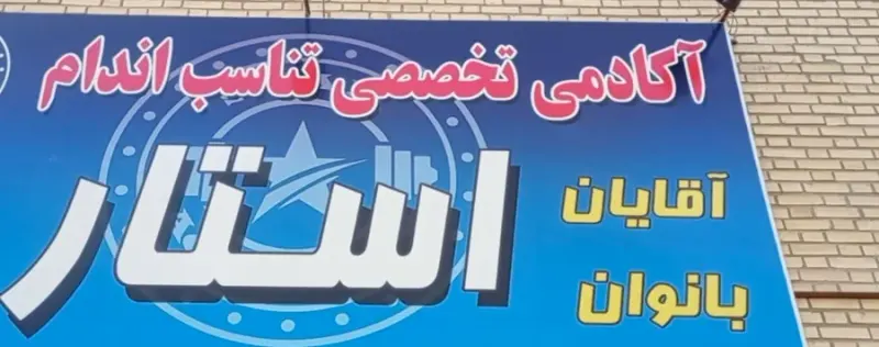 باشگاه آکادمی استار