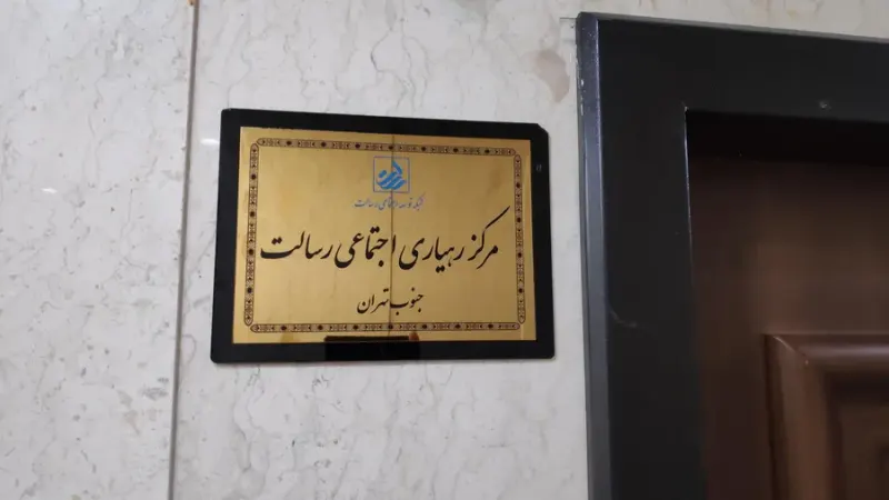 کانون مشاوره و تسهیلگری بانک رسالت