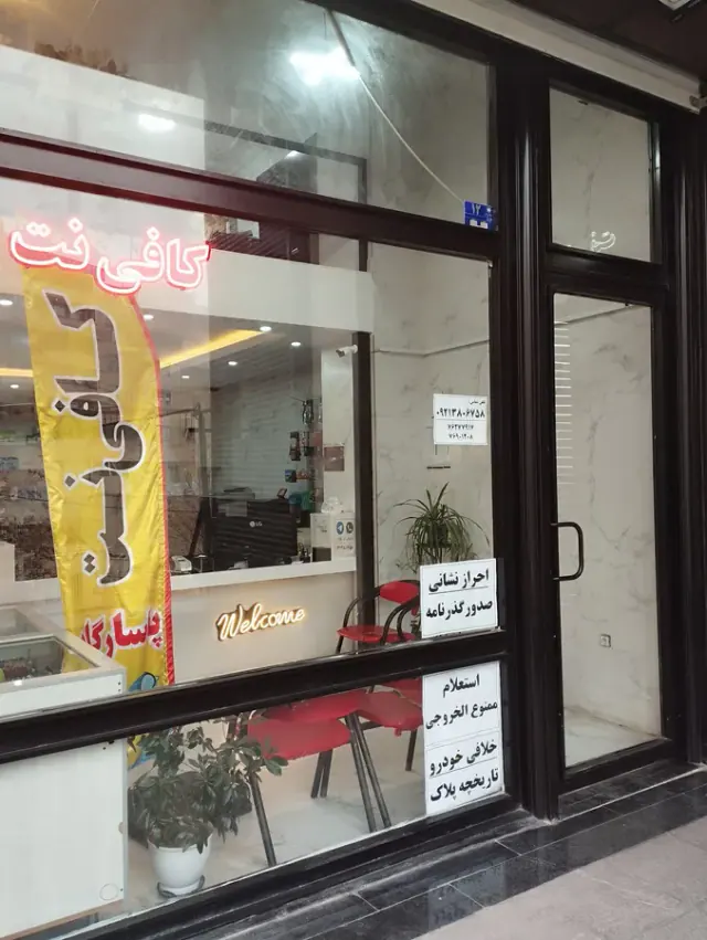 کافی نت پاسارگاد