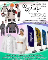 کارگاه تولیدی پوشاک صباکار آفرین بوکان