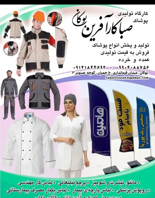 کارگاه تولیدی پوشاک صباکار آفرین بوکان