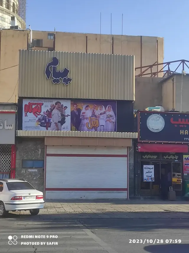 سینما پیام