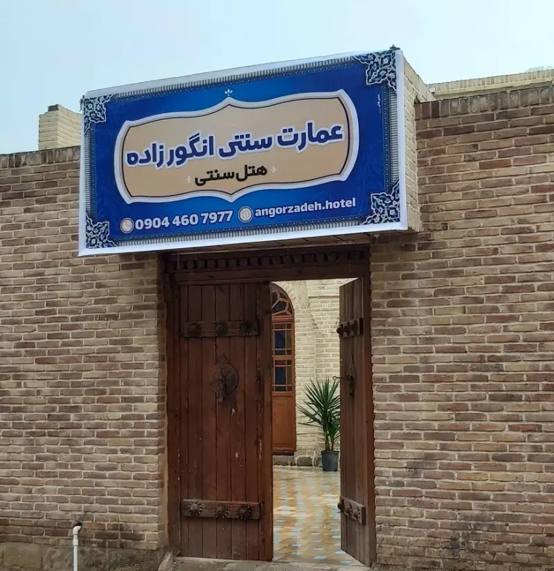 هتل سنتی انگورزاده