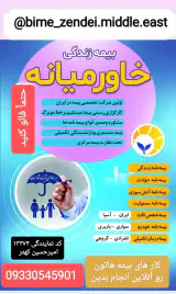 بیمه زندگی خاورمیانه نمایندگی امیرحسین