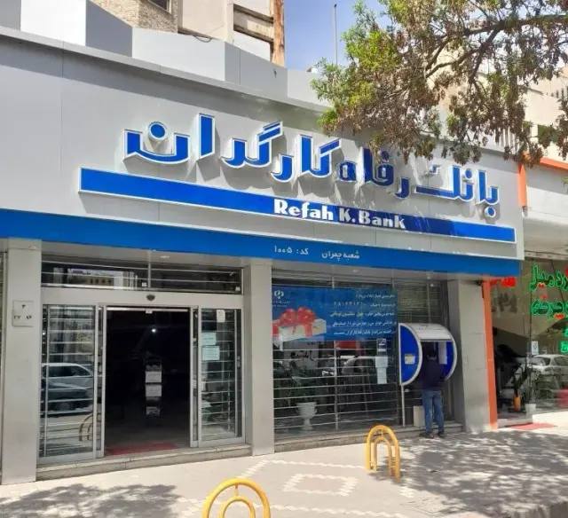 بانک رفاه شعبه جنت