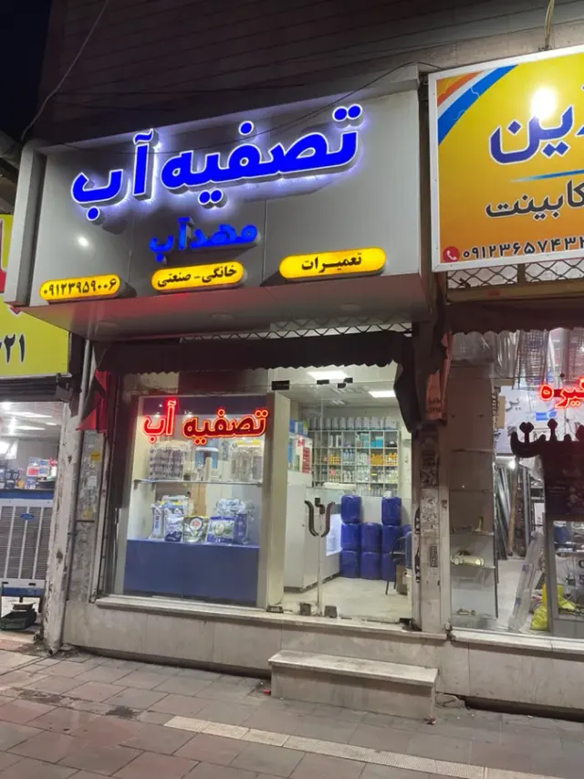 فروشگاه تصفیه آب مهدآب