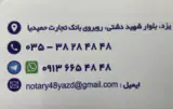 دفتر اسناد رسمی ۴۸