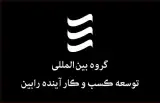 گروه بین المللی توسعه کسب و کار آینده