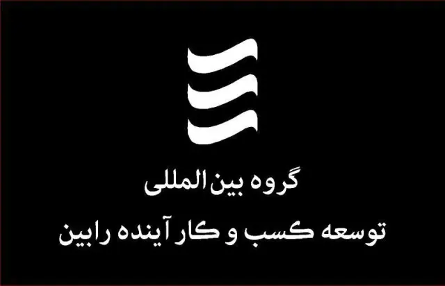 گروه بین المللی توسعه کسب و کار آینده