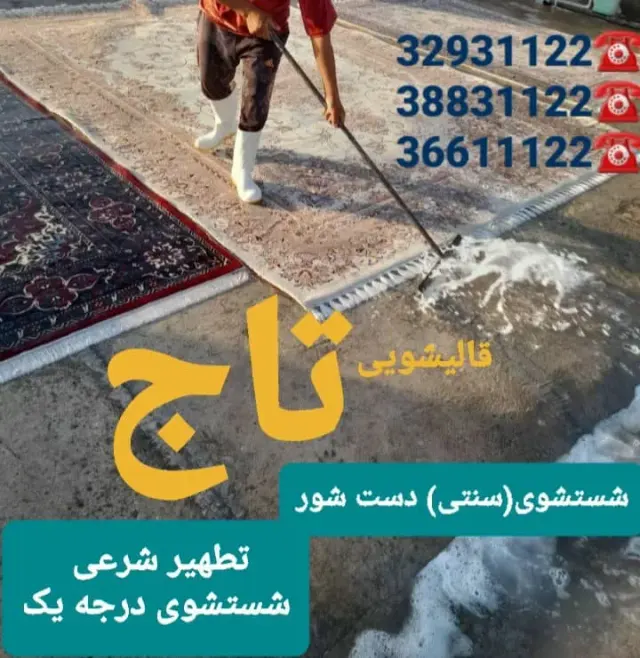 قالیشویی و مبل شویی تاج در قم