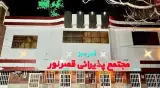 رستوران و تالار قصر نور در یزد
