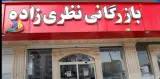 فروشگاه لوله اتصالات و تجهیزات آتش نشانی نظری زاده در قزوین