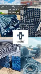 فروش صفر تا صد آهن آلات ساختمانی
