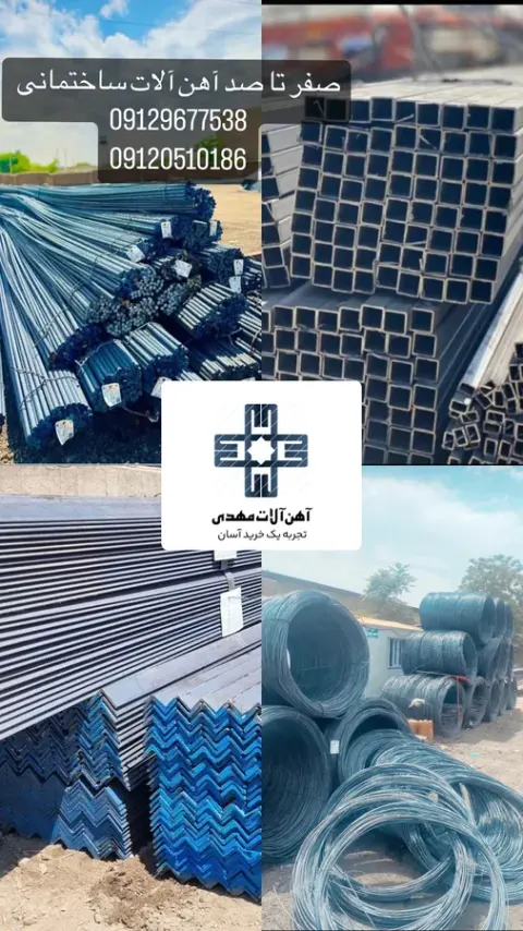 فروش صفر تا صد آهن آلات ساختمانی
