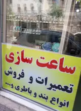 ساعت سازی و ساعت فروشی گرجی