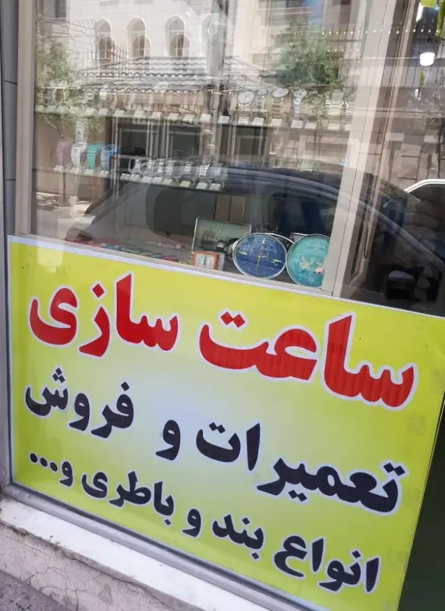 ساعت سازی و ساعت فروشی گرجی