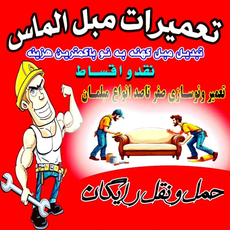 بهترین تعمیرات مبل همدان صنایع مبل الماس