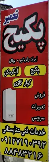 تعمیر پکیج و آبگرمکن