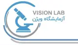 آزمایشگاه تشخیص پزشکی و تخصصی ویژن
