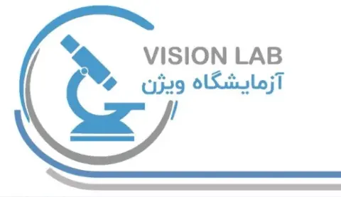 آزمایشگاه تشخیص پزشکی و تخصصی ویژن