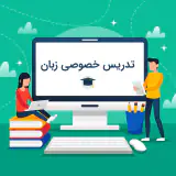 تدریس زبان انگلیسی ویژه متوسطه اول و دوم