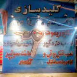 قفل و کلید سازی دایی غلام