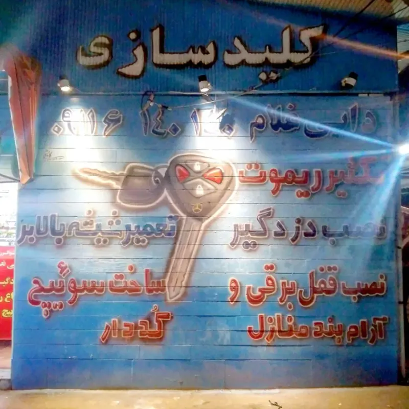 قفل و کلید سازی دایی غلام