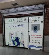 دیاکو تجهیز