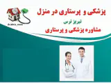 تزریقات پانسمان زخم بستر ویزیت در منزل