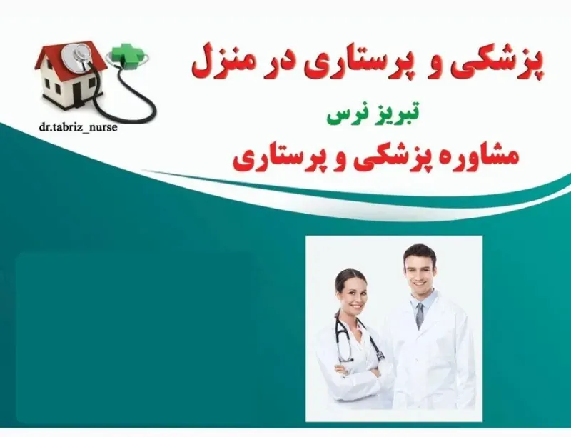 تزریقات پانسمان زخم بستر ویزیت در منزل