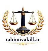 وکیل پایه یک دادگستری