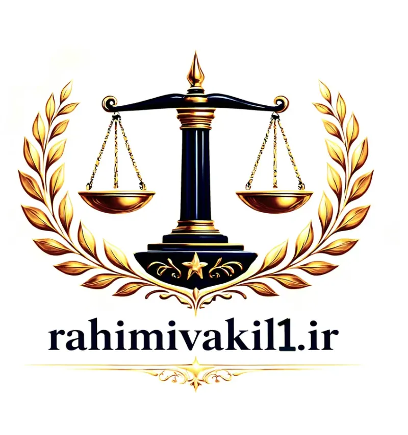 وکیل پایه یک دادگستری