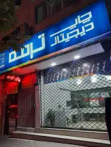 چاپخانه ترمه چاپ دیجیتال و تبلیغات