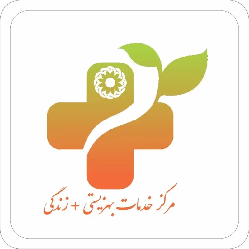 مرکز مثبت زندگی کد ۸۷۶ زیر نظر بهزیستی