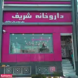 داروخانه شریف
