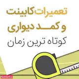 تعمیرات کابینت و کمد دیواری