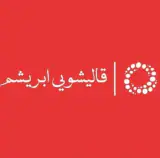 قالیشویی مکانیزه ابریشم