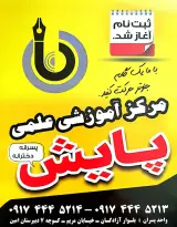 آموزشگاه کنکور و تقویتی پایش