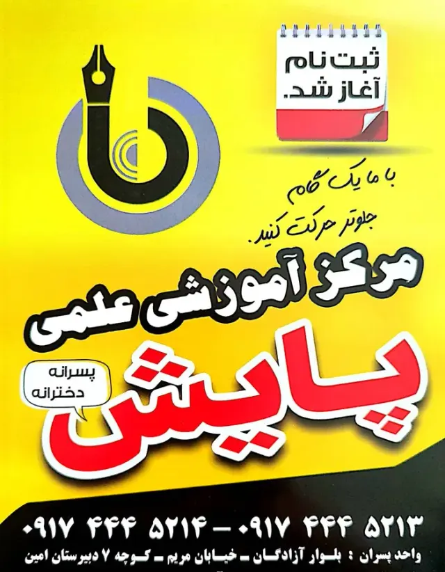 آموزشگاه کنکور و تقویتی پایش