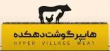 هایپر گوشت دهکده در قم