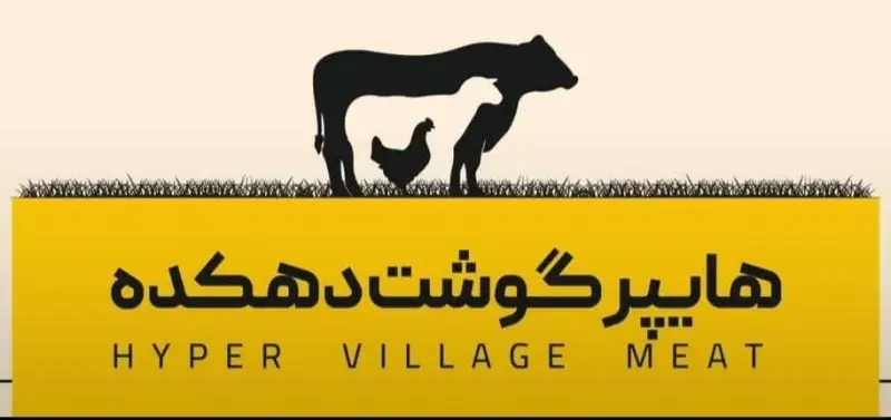 هایپر گوشت دهکده در قم