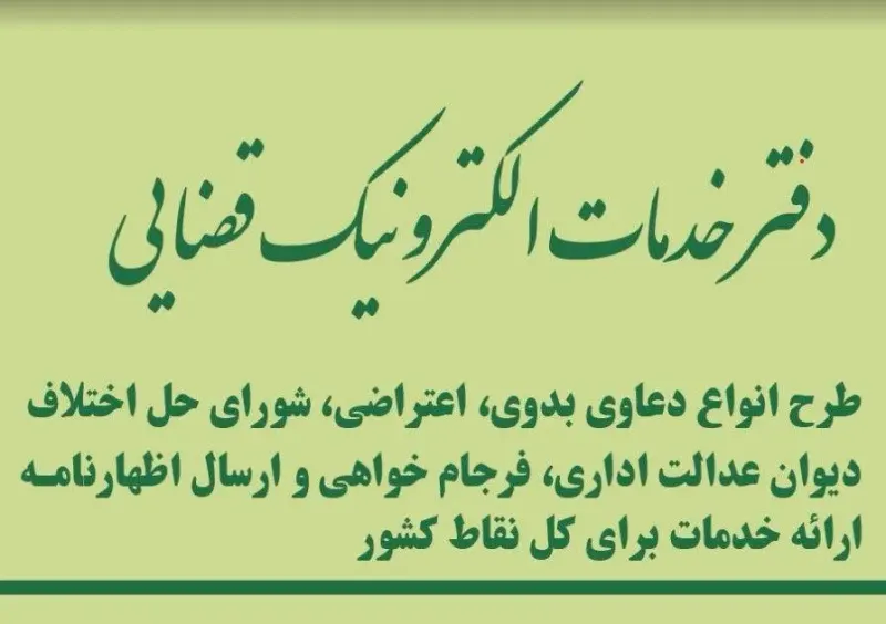 دفتر خدمات الکترونیک قضایی ۹۶۳۰۱۰۸۱