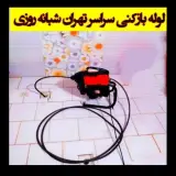 لوله بازکنی سراسر تهران