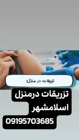 تزریقات در منزل
