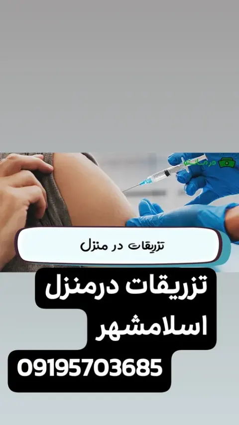 تزریقات در منزل