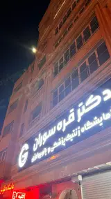 آزمایشگاه پاتوبیولوژی دکتر قره سوران