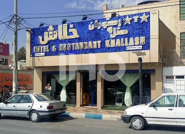هتل خلاش
