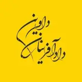 موسسه بین‌المللی حقوقی دادآفرینان داوین
