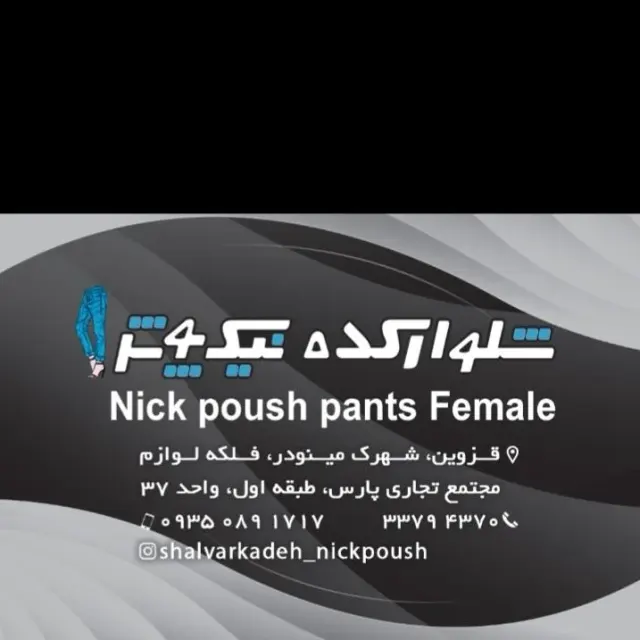 شلوار کده زنانه نیک پوش