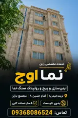 خدمات حرفه‌ای «نما اوج» بدون داربست راپل